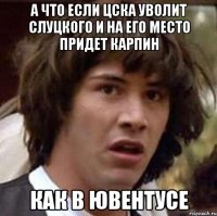 А что если ЦСКА уволит Слуцкого и на его место придет Карпин Как в Ювентусе