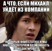 а что, если Михаил уйдёт из компании не закрыв файл статуса, и мы навсегда потеряем возможность его редактировать