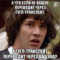 А что если не Ващук переводит через Гугл-транслейт, А Гугл-транслейт переводит через Ващука?