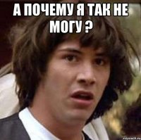 а почему я так не могу ? 