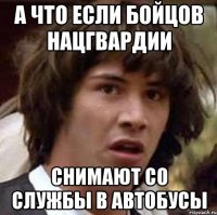 А что если бойцов нацгвардии снимают со службы в автобусы