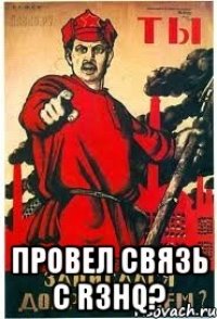  Провел связь с R3HQ?