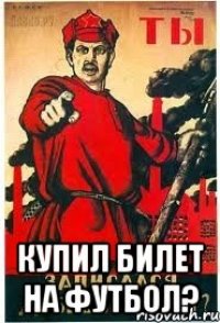  Купил билет на футбол?