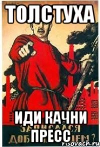 толстуха ИДИ КАЧНИ ПРЕСС