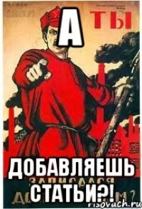 А Добавляешь статьи?!