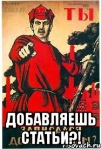  Добавляешь статьи?!