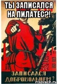 Ты записался на пилатес?! 