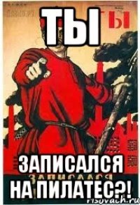 ТЫ Записался на ПИЛАТЕС?!