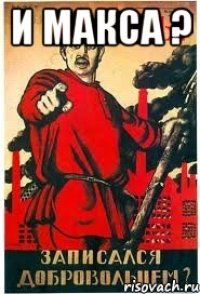 И Макса ? 