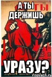 А ты держишь Уразу?