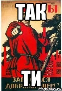 так ти