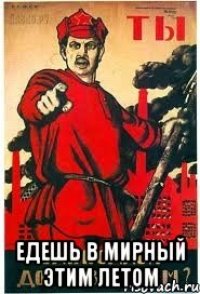  едешь в мирный этим летом