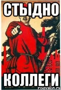 Стыдно Коллеги