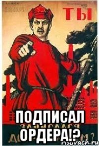 Подписал ордера!?