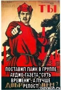  поставил лайк в группе аудио-газета "Суть Времени", а лучше репост!
