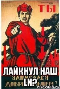  Лайкнул наш Ln?