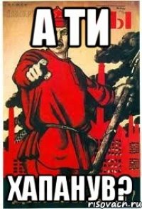 А ти ХАПАНУВ?
