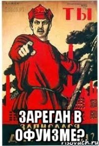  Зареган в офуизме?
