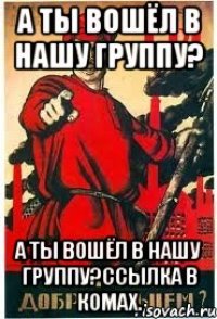 а ты вошёл в нашу группу? а ты вошёл в нашу группу?ссылка в комах.