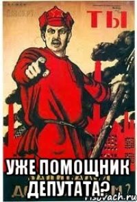 уже помощник депутата?