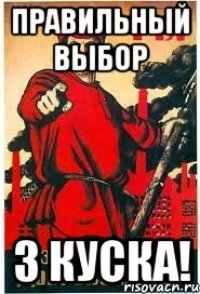 правильный выбор 3 куска!