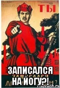 Записался на йогу?!