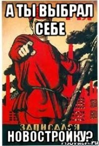 А ты выбрал себе новостройку?