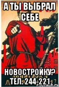 А ты выбрал себе новостройку? тел. 244-221
