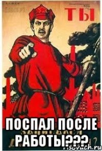  ПОСПАЛ ПОСЛЕ РАБОТЫ???