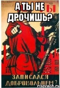 А ты не Дрочишь? 