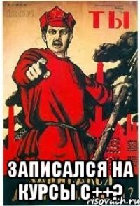  Записался на курсы C++?