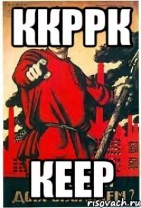 ккррк кеер