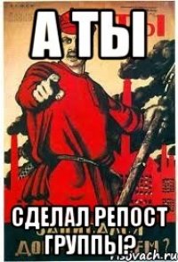 А ТЫ Сделал репост группы?