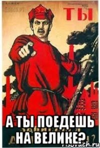  А ты поедешь на велике?