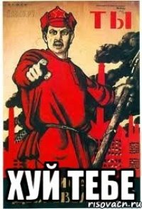  Хуй тебе