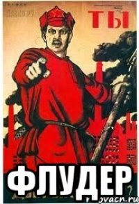  ФЛУДЕР