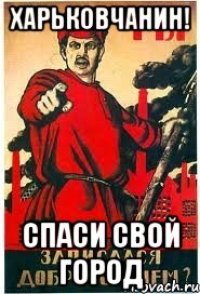 Харьковчанин! Спаси свой город