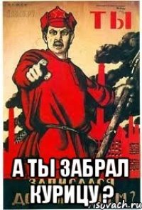  А ты забрал Курицу ?