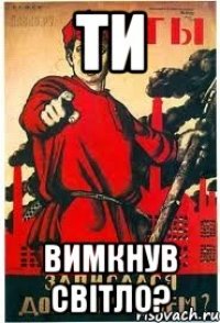 Ти Вимкнув світло?