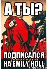 а ты? подписался на Emily Holl