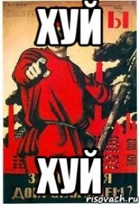 хуй хуй