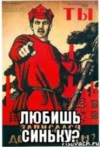  Любишь синьку?