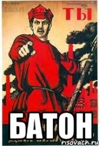  БАТОН