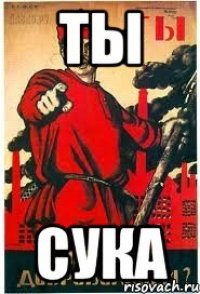 Ты Сука