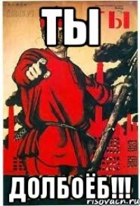 ТЫ Долбоёб!!!