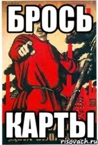 брось карты