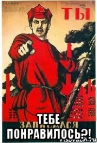  Тебе понравилось?!
