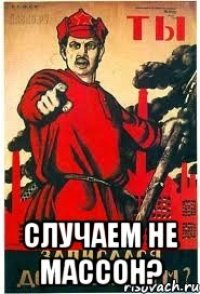  Случаем не массон?