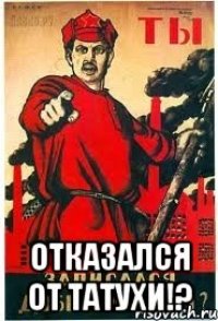  Отказался от татухи!?