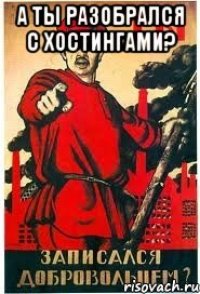 а ты разобрался с хостингами? 